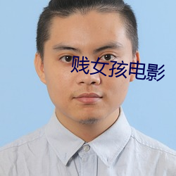 贱女孩(孩)电影