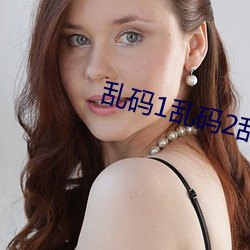 乱码1乱(亂)码2乱码3