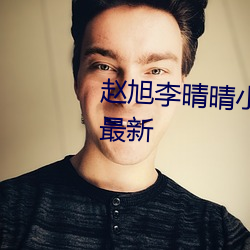 赵(趙)旭李晴晴小(小)说完整(整)版(版)免费(費)阅读(讀)最新
