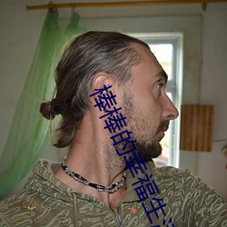 棒棒的(de)幸福(fú)生活(huó)