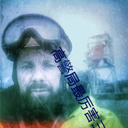 高警局最厉害三个部门