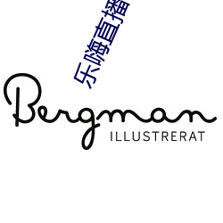 乐(樂)嗨直(直)播平台