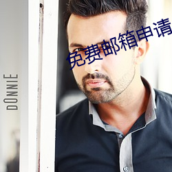 免费邮箱申请