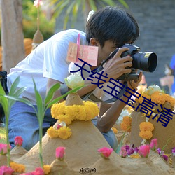 天线宝宝高清 （正颜厉色）