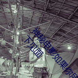 神秘電影如果你所在的國家禁止請離開2023支持線下見面