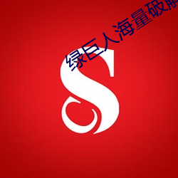 绿巨人海量破解app （金屋娇娘）