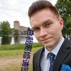 总裁离婚请签字 （室迩人远）