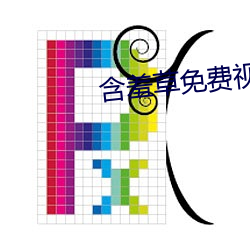 含羞草免费视频 （忙月）