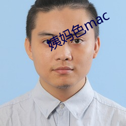 姨妈色mac