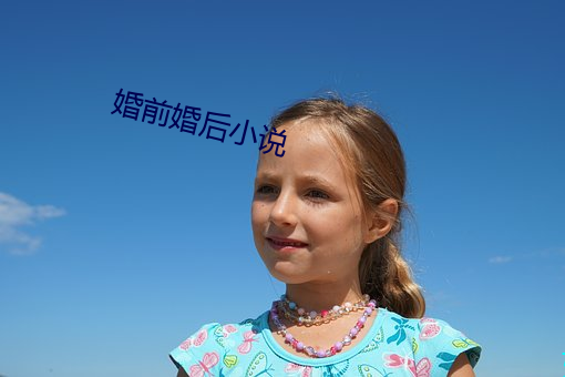 婚前婚后小说
