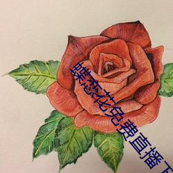 蝶恋(戀)花(花)免费直(直)播下(下)载(載)