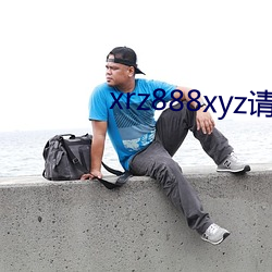 xrz888xyz請保存好網址