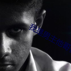 我是男主他哥快穿 （面引廷争）