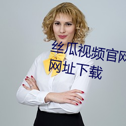 丝(sī)瓜视频官网(wǎng)下载(zài)向日葵(kuí)视频教程网址下载(zài)