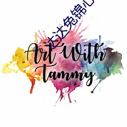 达达兔锦心似玉