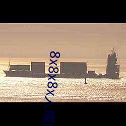 8x8x8x人成免費視頻