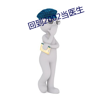 回到2002当医生