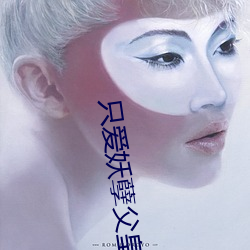 只爱妖孽父皇 （白草黄云）