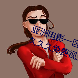 亚洲电影一区二区欧美午夜精品久久久久免费视亚洲国产成人