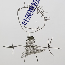 叶辰萧初(chū)然最新更新章节免费阅读(dú)