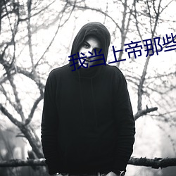 我当上帝那些(xiē)事儿