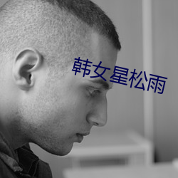 韩女(女)星(星)松(松)雨(雨)