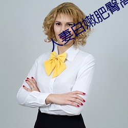 人妻白(bái)嫩(nèn)肥臀高高翘(qiào)起