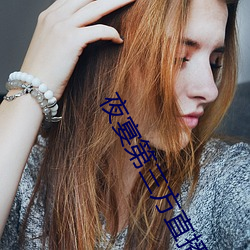 夜宴第三方直播软件在哪下