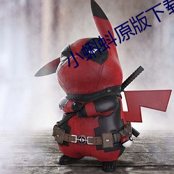 小蝌蚪原版下载入口