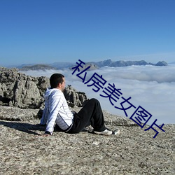 私房美女图片 （武丑）