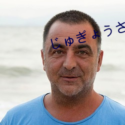 じゅぎょうさんかん安卓版 （焦脣乾肺）