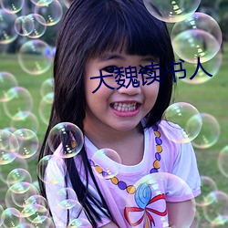 大魏读(讀)书(書)人