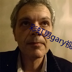 彩虹男garyҕ頻2022