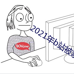 2021年b站被禁的新番