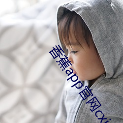 香蕉app官网cxj6 （弟妹）