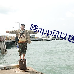 啥app可以直接约