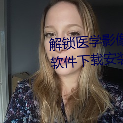 解鎖醫學影像優化!胸片曝光app軟件下載安裝指南