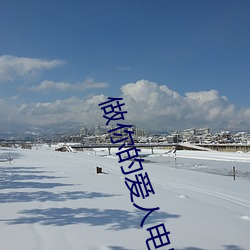 做(zuò)你的爱人电影免费观看