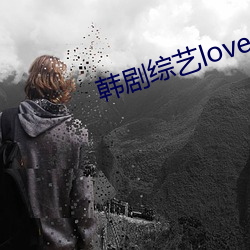 韩剧综艺lovepong完(wán)整(zhěng)