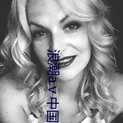 浪潮aⅴ中國