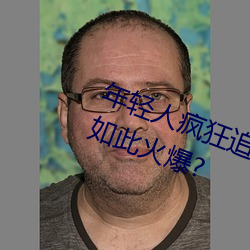 年輕人瘋狂追捧!男叉女動態圖爲何如此火爆?