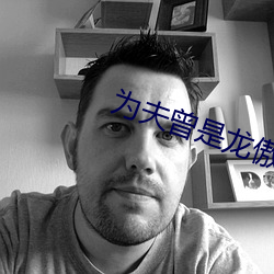 为夫曾是龙傲天
