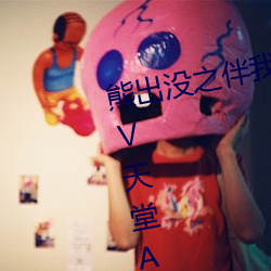 熊出沒之伴我雄心大電影亞洲AVAⅤ天堂AV在線觀看
