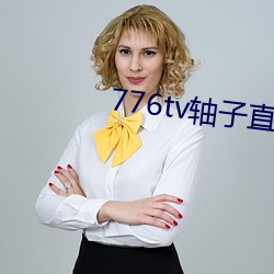 776tv轴子直播 （蜂营蚁队）