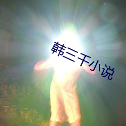 韩三千小说