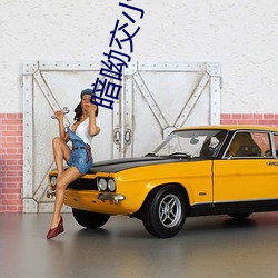 暗呦(yōu)交小U女(nǚ)视(shì)频(国产精品福利(lì)姬(jī)一区二区三区无