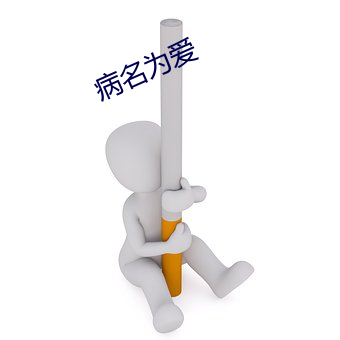 病名爲愛