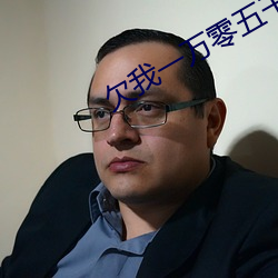 欠我一万零五千