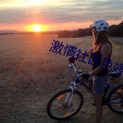 激情(qíng)社区色婷婷丁香(xiāng)五月