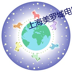 上海美羅城電影院